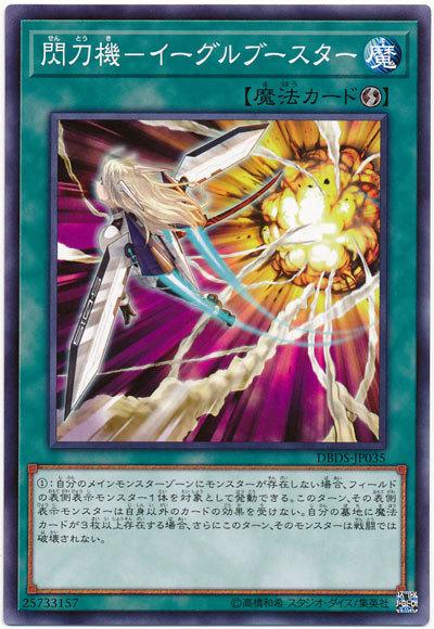 DBDS-JP035 閃刀機 鷹推進器 (普卡)