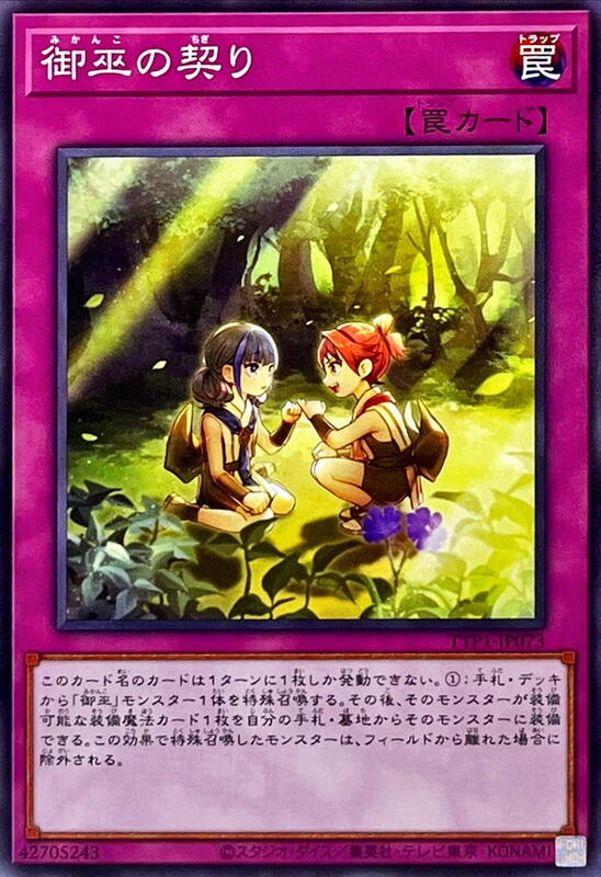 TTP1-JP073 御巫的約定 (普卡)