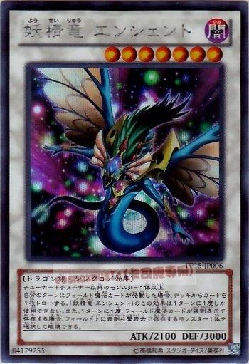 PP15-JP006　妖精龍 上古龍　日文半鑽 【PP大會包】(PP15)