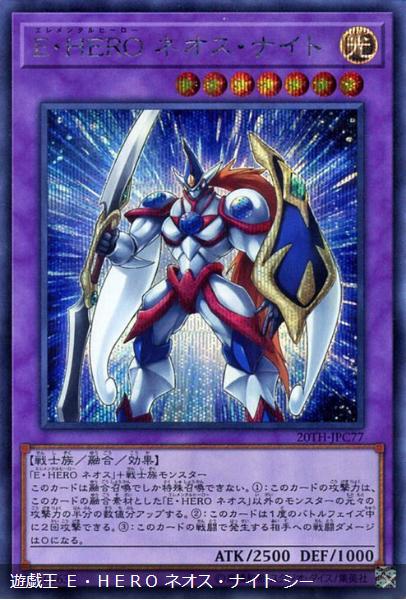 日紙 20TH-JPC77 E.HERO 新生騎士 (半鑽)