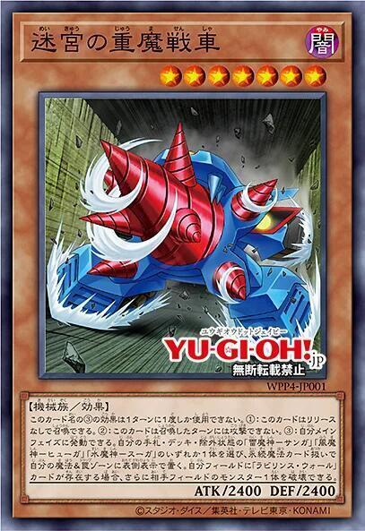 WPP4-JP001 迷宮的重魔戰車 (普卡)