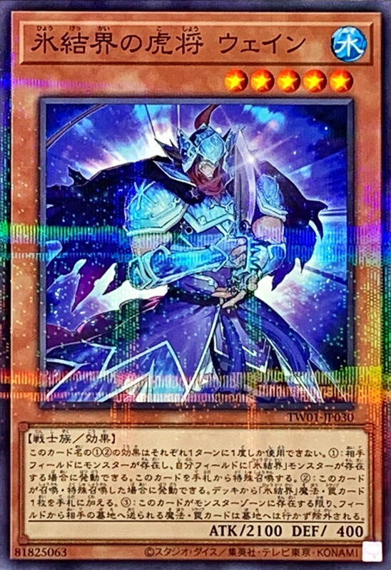 TW01-JP030 冰結界的虎將 韋恩 (普鑽)
