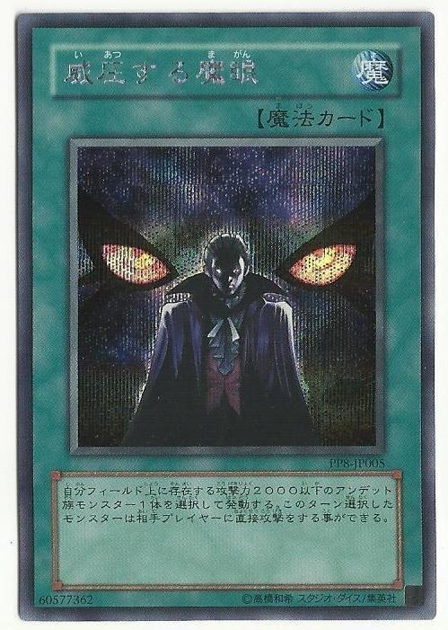 PP8-JP005威壓的魔眼 半鑽