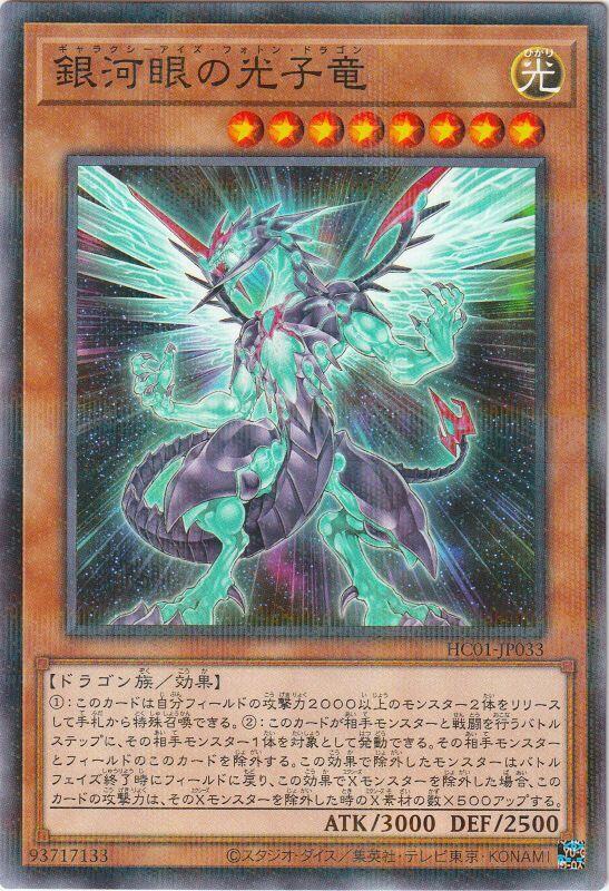 HC01-JP033 銀河眼光子龍 (普鑽)