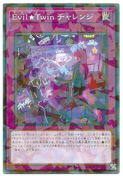 DBGI-JP021 Evil★Twin 挑戰 (普卡)