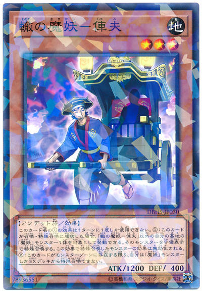 0◎~卡司魔~◎ 遊戲王 DBHS-JP030 轍之魔妖-俥夫 (普鑽)
