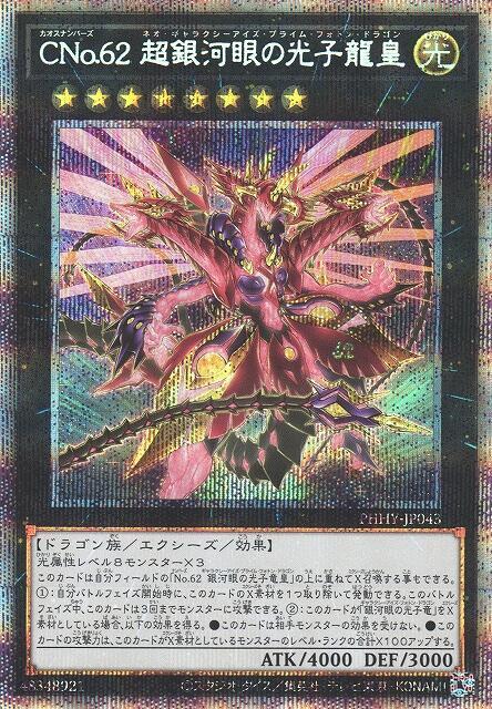 PHHY-JP043 CNo.62 超銀河眼光子龍皇 (白鑽/菱鑽/銀鑽)