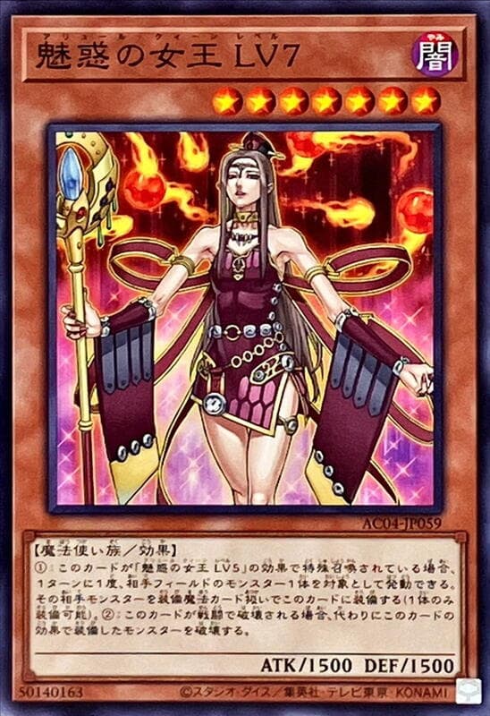AC04-JP059 魅惑女王 LV7 (普卡) 搜:CDIP-JP008