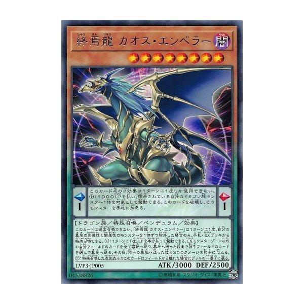 LVP3-JP005 終焉龍混沌帝 (銀字)