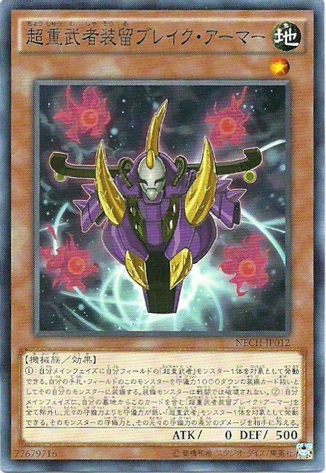 NECH-JP012 超重武者裝留 破壞鎧甲 日文(普卡) 902