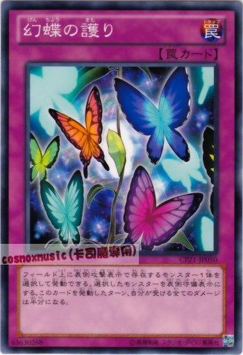 CPZ1-JP050　幻蝶的守護　日文普卡
