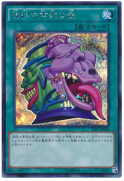 卡司魔~遊戲王TDIL-JP066 強欲而貪欲之壺 (半鑽)