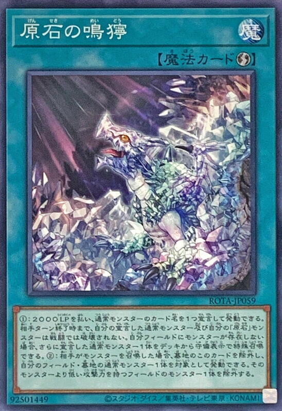 ROTA-JP059 原石的鳴獰 (普卡) 1206