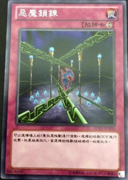 SD25-TC035 惡魔鎖鏈 普卡
