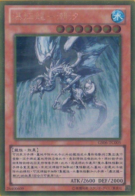 GS06-TC005 瀑征龍-潮汐龍 黃金