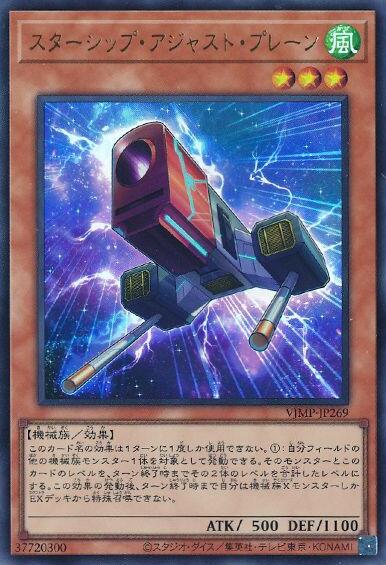 VJMP-JP269 星艦調整機 (金亮) 全新未拆