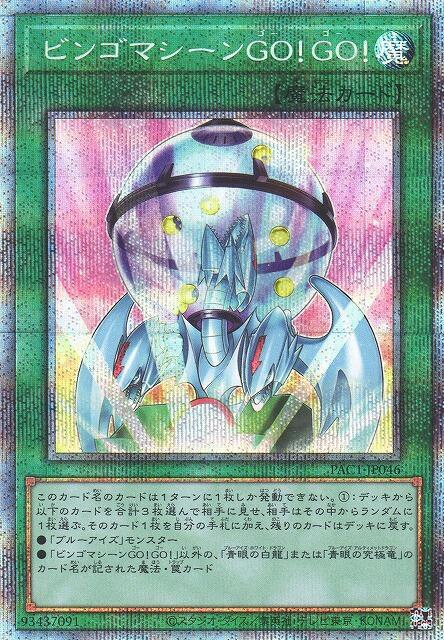 PAC1-JP046 賓果機 GO！GO！ (白鑽/稜鑽)