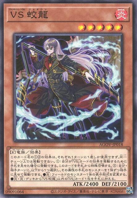AGOV-JP018 VS征服之魂 蛟龍 (普卡) 1202