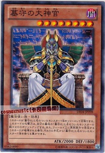 DE04-JP098　守墓的大神官　日文普卡