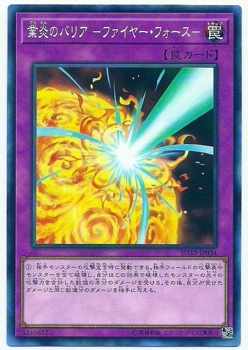SD33-JP034 業炎防護罩-火焰之力 (普卡)