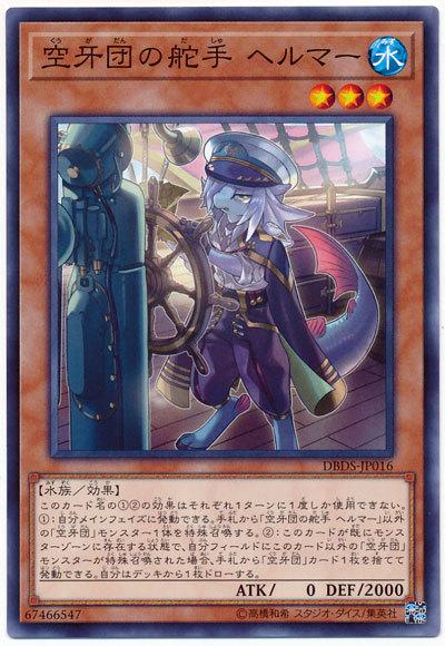 DBDS-JP016 空牙團的舵手 赫爾默 (普卡)