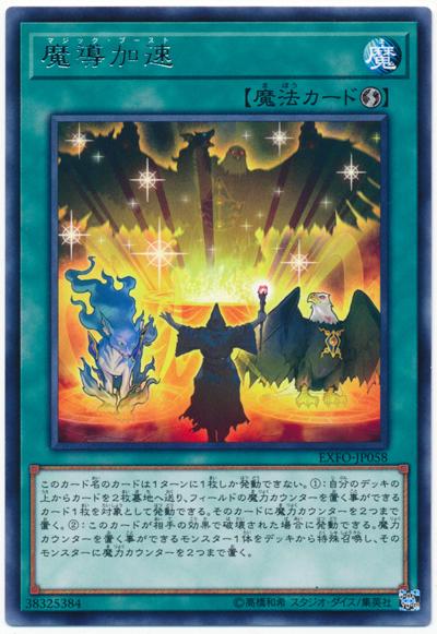 EXFO-JP058 魔導加速 (銀字) 1003