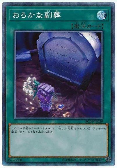 RC03-JP039 愚蠢的副葬 (雕鑽)