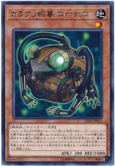 IGAS-JP015 機巧蛤蟆 四六貳四 (銀字) 1011