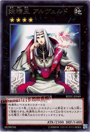 REDU-JP049 妖精王 艾爾柏德 日文銀字 (801)
