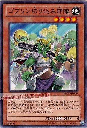 REDU-JP040 哥布林切入部隊 日文隱普 (801)決鬥者歸來REDU