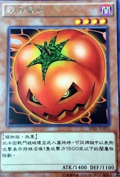SP02-TC015 殺手番茄 銀字