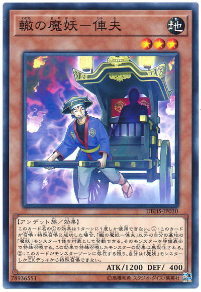 0◎~卡司魔~◎ 遊戲王 DBHS-JP030 轍之魔妖-俥夫 (普卡)