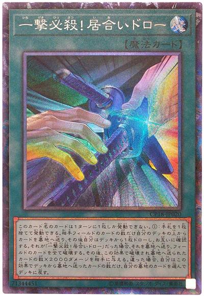 CP18-JP020 一撃必殺！居合抽牌 雕鑽