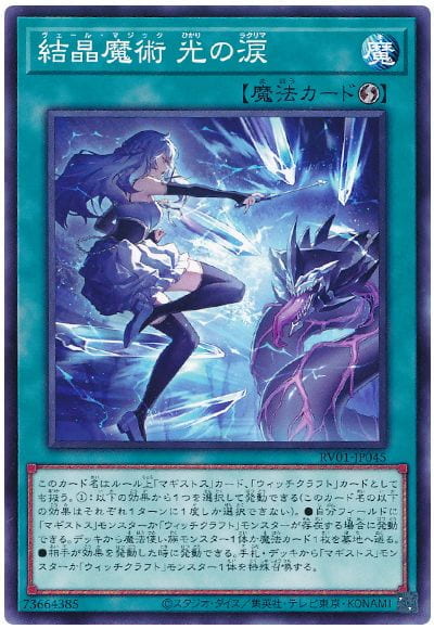 RV01-JP045 結晶魔術 光之涙 (普卡)