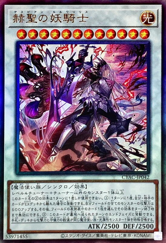 CYAC-JP042 赫聖的妖騎士 (凸版/浮雕) 112