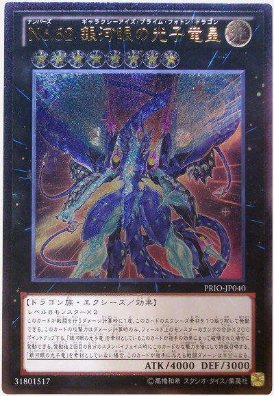 PRIO-JP040 編號怪獸No.62 銀河眼的光子龍皇 日文 (浮雕 刻版 凸版 雕鑽) 原始起源