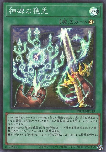 DBTM-JP029 神碑的穗先 亮面