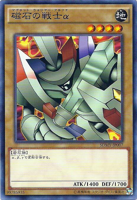 SDMY-JP007 磁石戰士α (普卡)