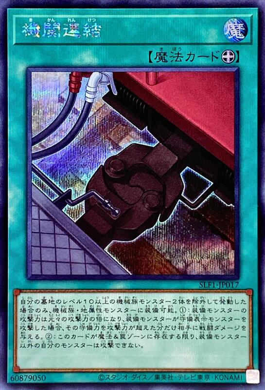 SLF1-JP017 機關連接 (半鑽)