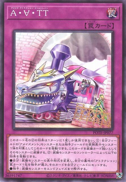 POTE-JP077 A・∀・TT 驚設施 刺激列車 (普卡) 1109