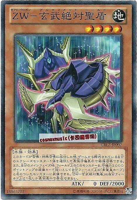 CBLZ-JP007　異熱同心武器-玄武絕對聖盾　日文普卡 (803)宇宙耀變CBLZ