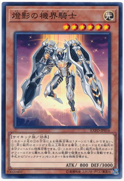 EXFO-JP016 燈影之機界騎士 (普卡) 1003