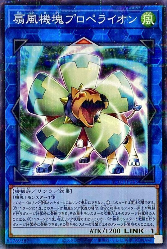 AC01-JP043 扇風機塊 螺旋槳獅 (普鑽)