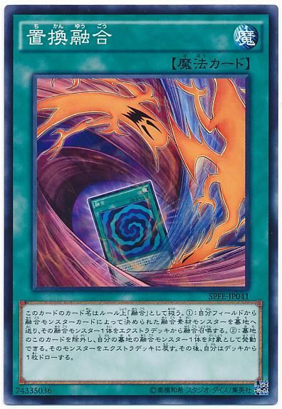 SPFE-JP041 置換融合 (普卡)
