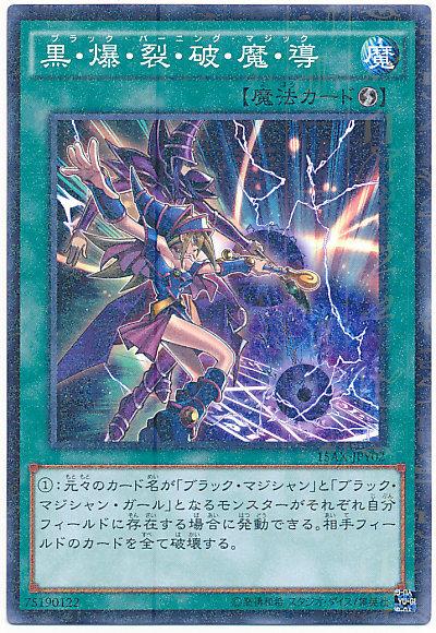 15AX-JPY02 黑爆裂破魔導 (古鑽 普鑽 字紋 粉鑽)決鬥者的榮光