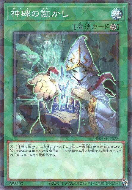 DBTM-JP028 神碑之誑騙 (普鑽)
