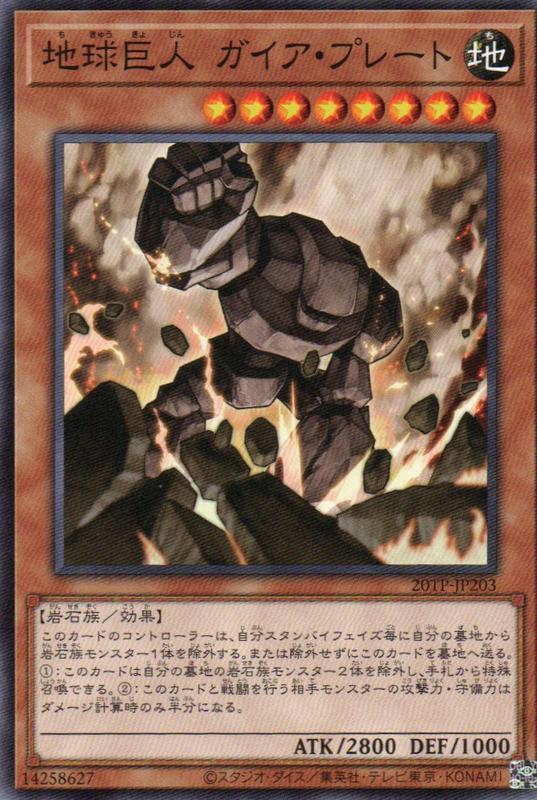 20TP-JP203 地球巨人蓋亞石板 (普卡)