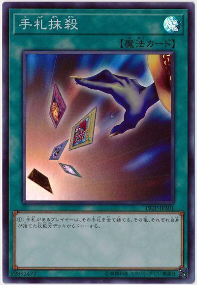 19TP-JP301 手牌抹殺 (亮面)