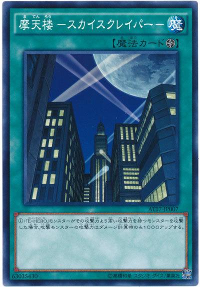 AT17-JP007 摩天樓