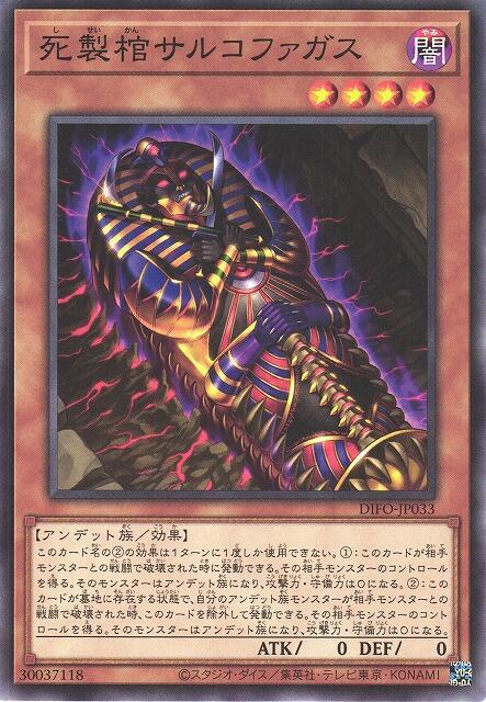 DIFO-JP033 死製棺石棺 (隱普) 1108